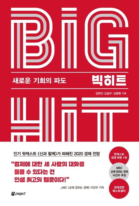 빅히트  = Big hit  : 새로운 기회의 파도 / 김한진 ; 김일구 ; 김동환 [공]지음