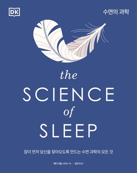 수면의 과학  : 잠이 먼저 당신을 <span>찾</span><span>아</span><span>오</span>도록 만드는 수면 과학의 모든 것
