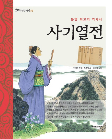 사기열전 : 동양 최고의 역사서
