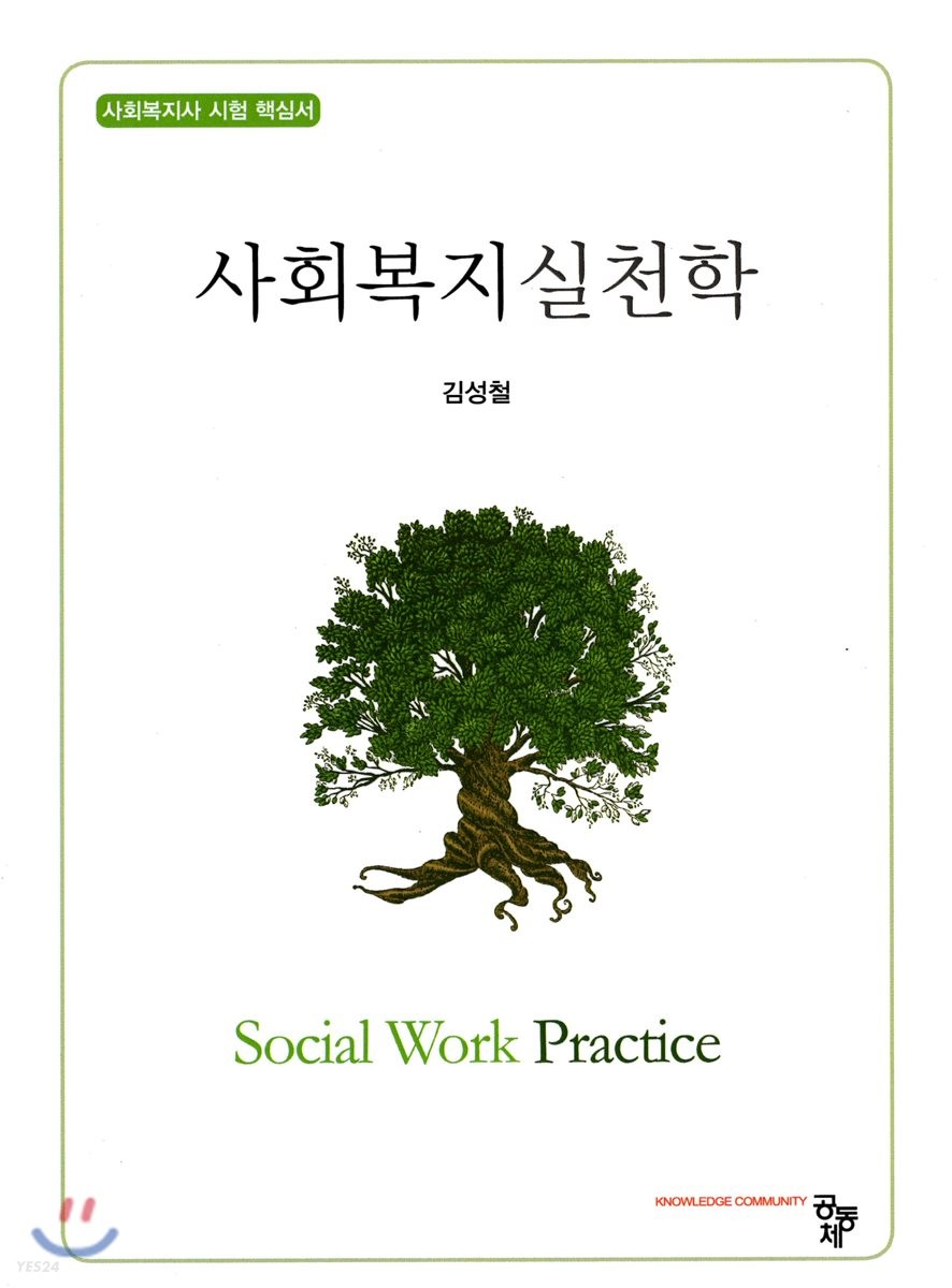 사회복지실천학  = Social work practice : 사회복지사 시험 핵심서