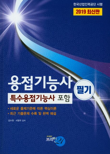 2019 용접기능사 필기 (특수용접기능사 포함) (특수용접기능사 포함)