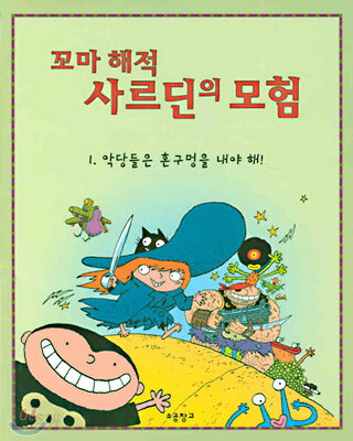 꼬마 해적 사르딘의 모험 (1. 악당들은 혼구멍을 내야 해!)