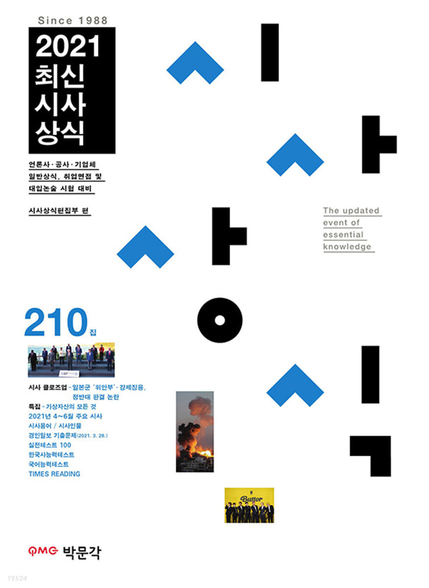 (2021) 최신시사상식. 210집