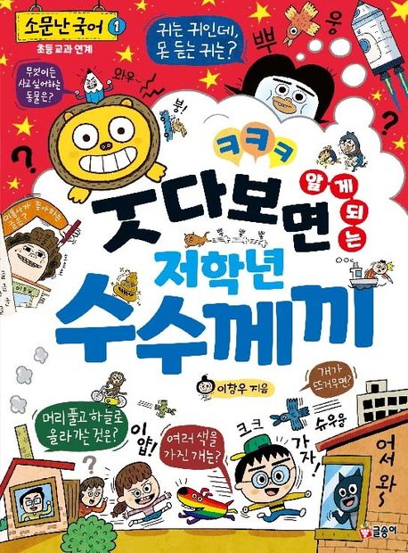 웃다보면 알게 되는 저학년 수수께끼 표지