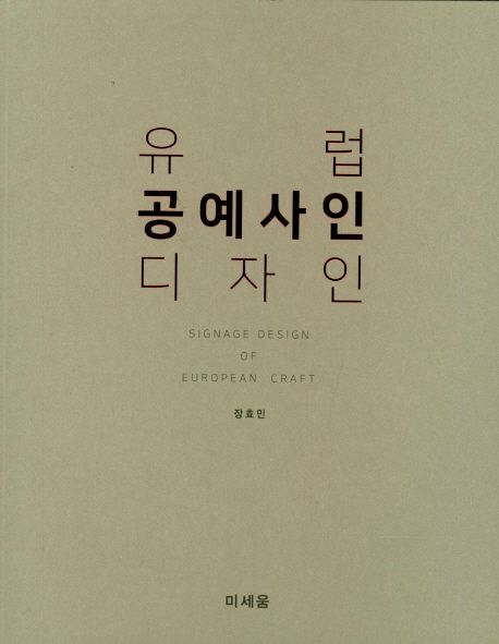 유럽 공예사인 디자인 = Signage design of European craft