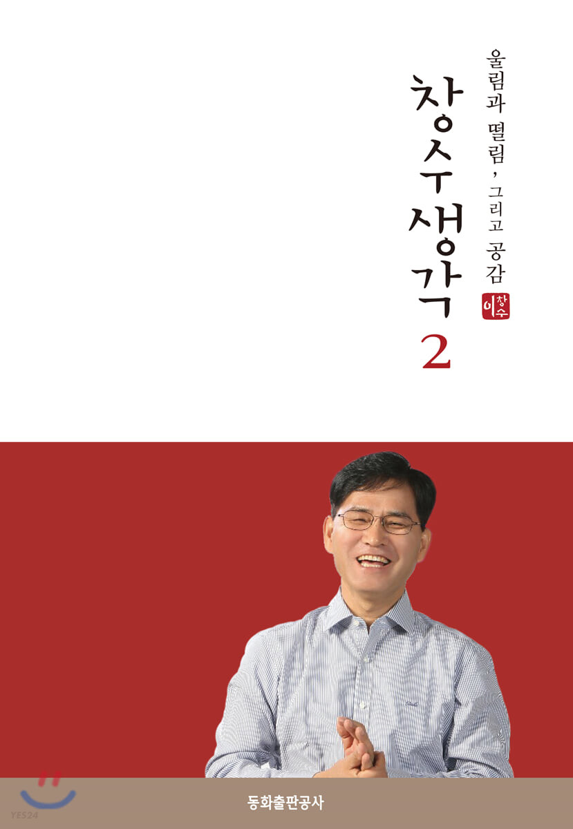 창수생각 2 (울림과 떨림, 그리고 공감)