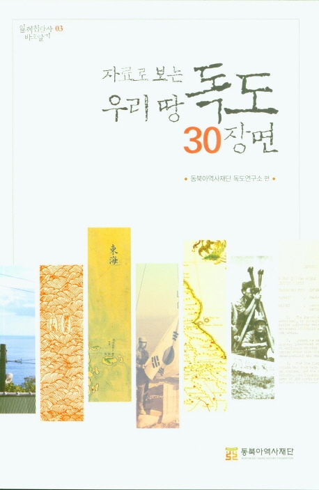 우리땅 독도 30장면