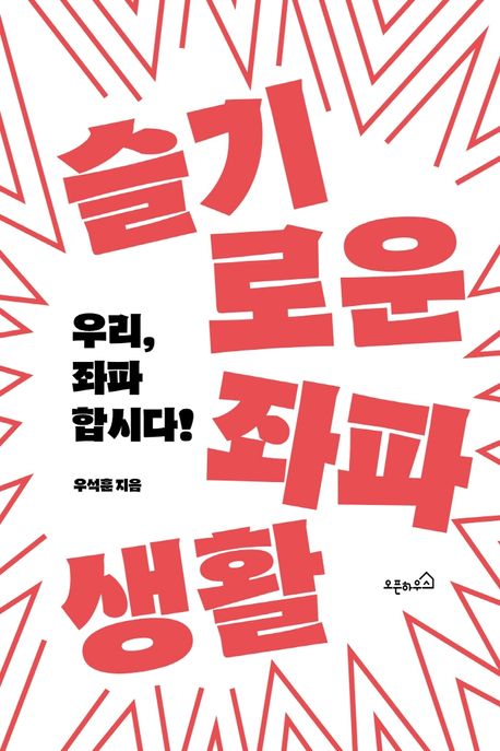 슬기로운 좌파생활  : 우리, 좌파 합시다! / 우석훈 지음