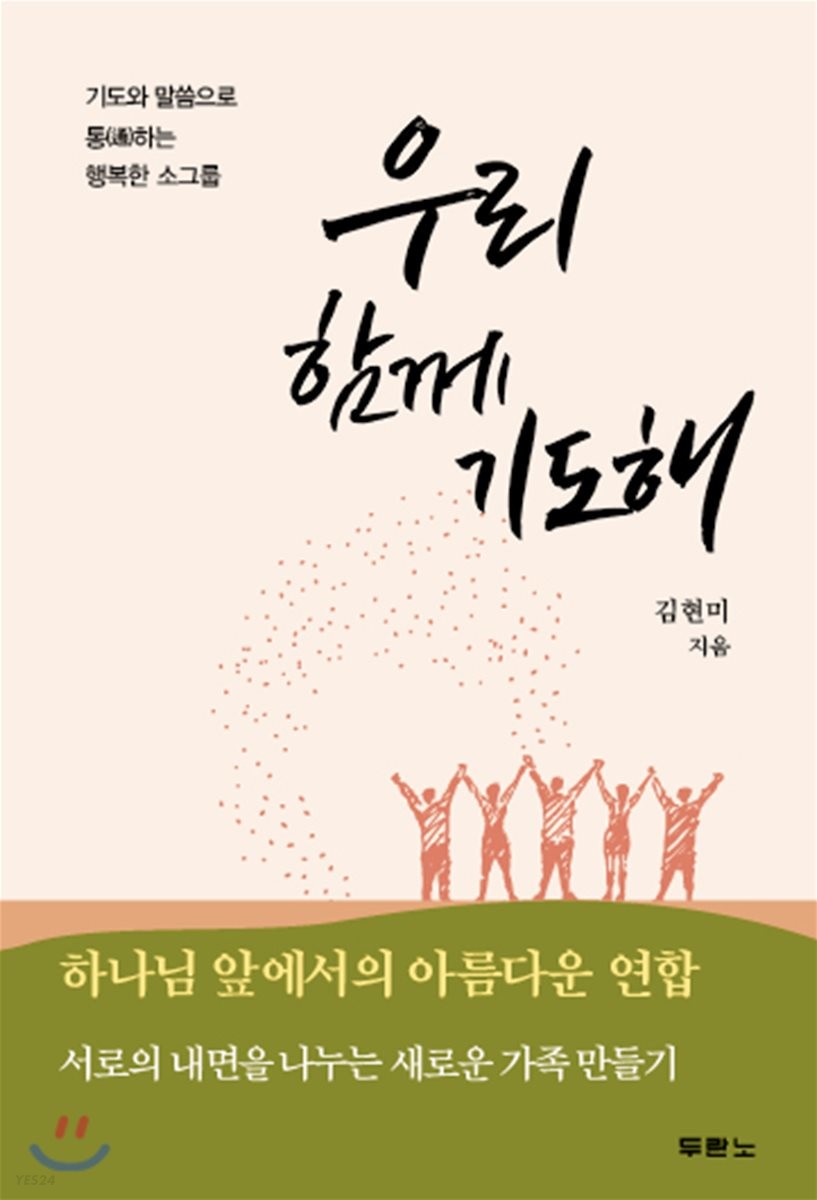 우리 함께 기도해 : 기도와 말씀으로 통하는 행복한 소그룹 / 김현미 지음