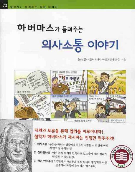 하버마스가 들려주는 의사소통 이야기