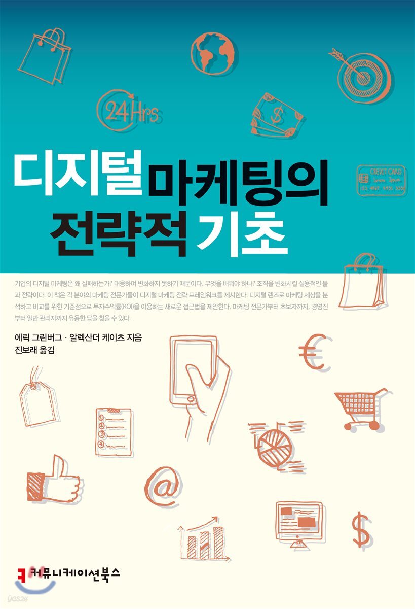 디지털 마케팅의 전략적 기초 / 에릭 그린버그 ; 알렉산더 케이츠 지음 ; 진보래 옮김