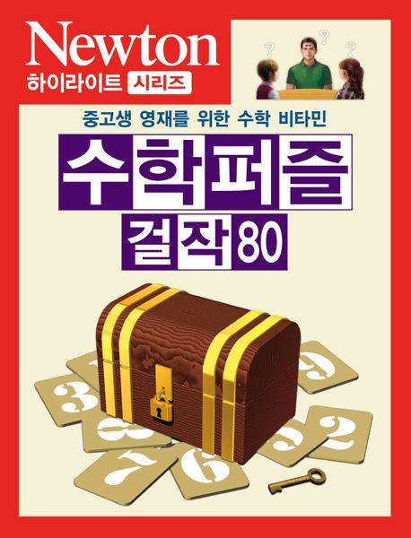 수학 퍼즐 걸작 80: 중고생 영재를 위한 수학 비타민