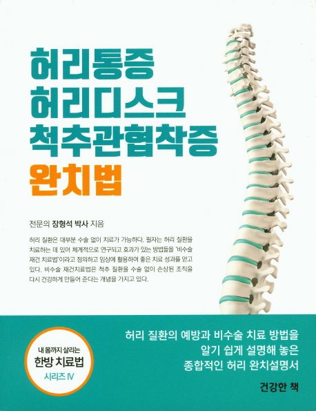 허리통증 허리디스크 척추관협착증 완치법 / 장형석 지음.