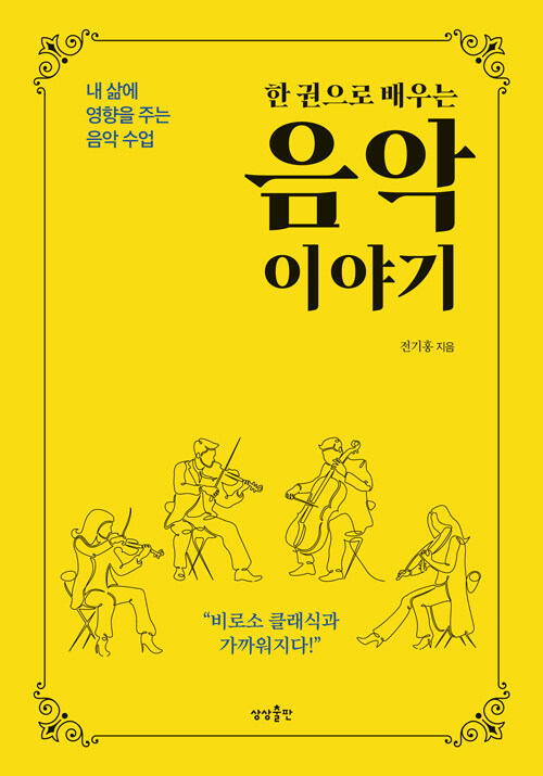 (한 권으로 배우는) 음악 이야기: 내 삶에 영향을 주는 음악 수업