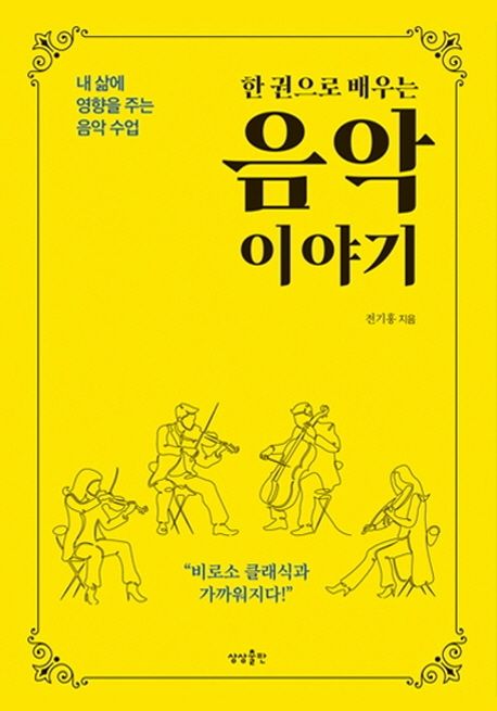 (한 권으로 배우는) 음악 이야기: 내 삶에 영향을 주는 음악 수업