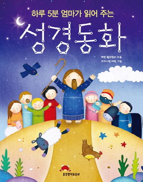 (하루 5분 엄마가 읽어 주는) 성경동화 표지