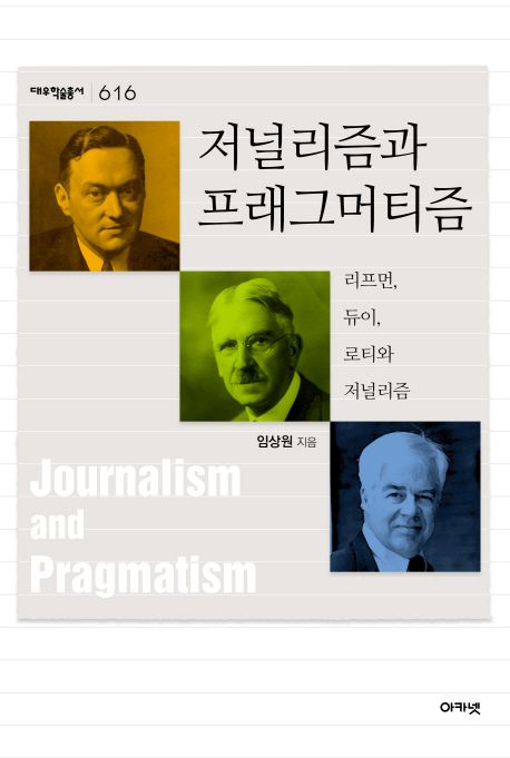 저널리즘과 프래그머티즘 (리프먼, 듀이, 로티와 저널리즘)