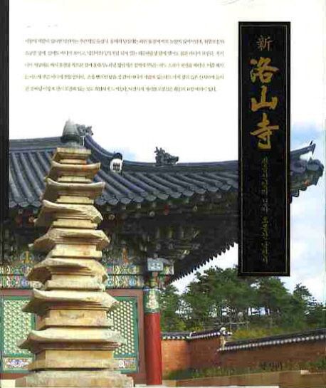 (新)洛山寺 : 관음신앙의 성지 오봉산 낙산사