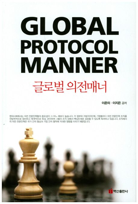 글로벌 의전매너 = Global Protocol Manner / 이준의 ; 이지은 [공]지음