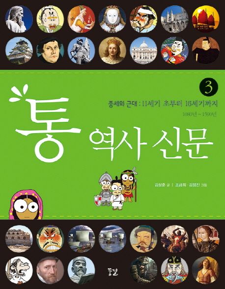 통 역사 신문. 3 : 중세와 근대 : 11세기 초부터 16세기까지