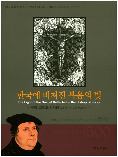 한국에 비쳐진 복음의 빛 : 루터, 그리고 서서평 = The Light of the Gospel Reflected in the History of Korea