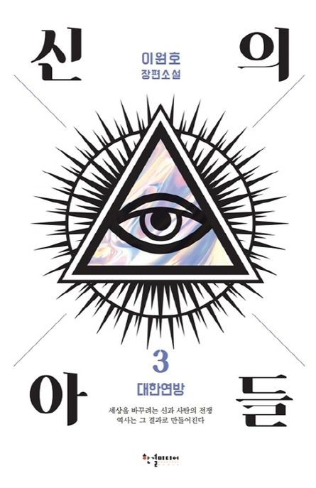 신의 아들 3: 대한연방 (이원호 장편소설)