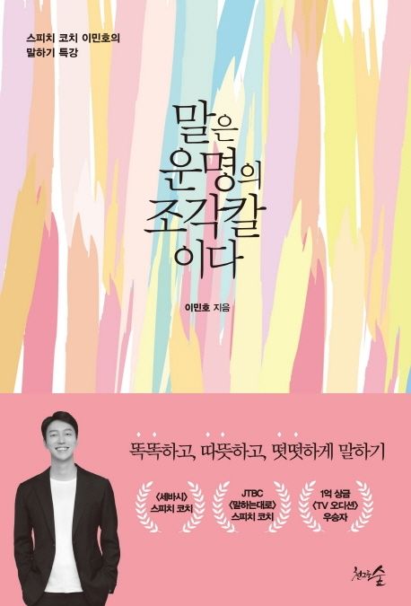 말은 운명의 조각칼이다  - [알라딘 전자책]  : 스피치 코치 이민호의 말하기 특강