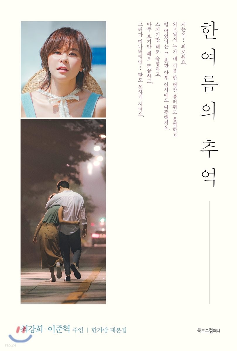 한여름의 추억  : 한가람 대본집