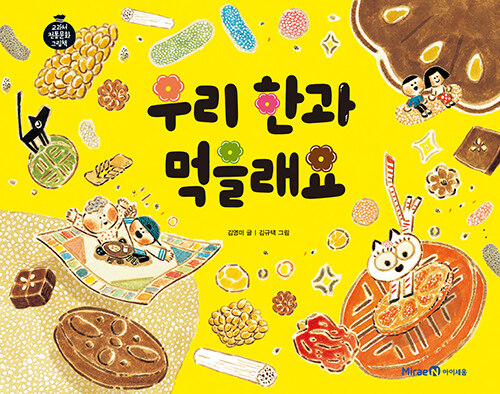 [2022.06-우리나라][아동] 우리 한과 먹을래요