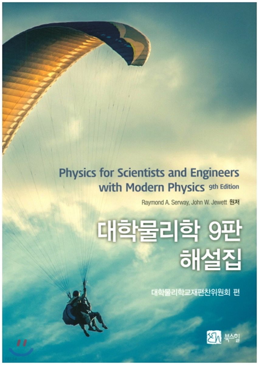 대학물리학 해설집