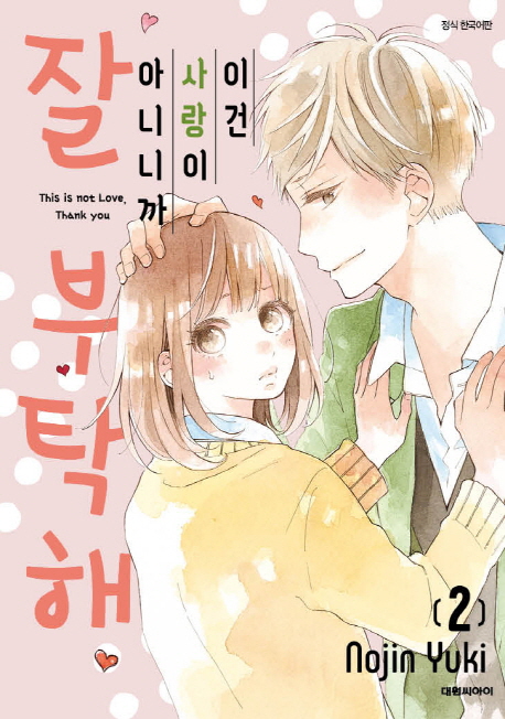 이건 사랑이 아니니까, 잘 부탁해 2