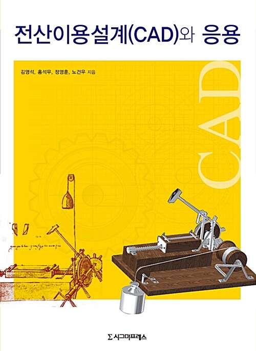 전산이용설계(CAD)와 응용