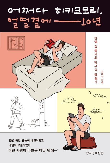 어쩌다 히키코모리, 얼떨결에 10년 : 만렙 집돌이의 방구석 탈출기