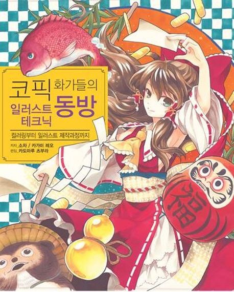 (코픽 화가들의) 동방 일러스트 테크닉- [전자책] : 컬러링부터 일러스트 제작 과정까지