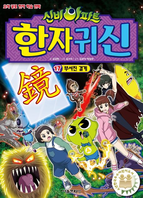 (신비아파트)한자귀신:오싹공포한자학습만화.17,부서진결계