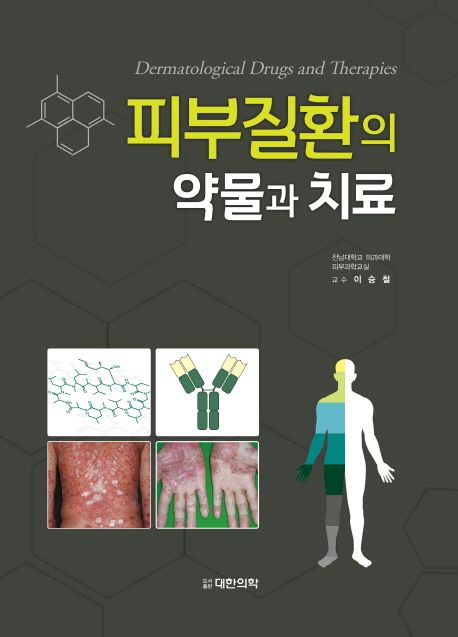 피부질환의 약물과 치료 (Dermatological Drugs and Therapies)