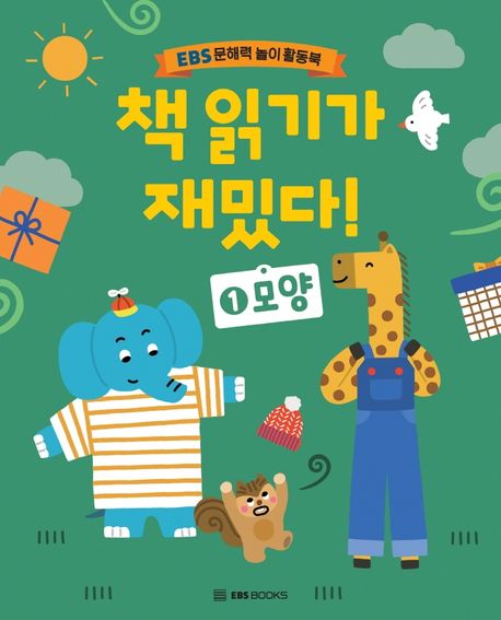 책 읽기가 재밌다! : EBS 문해력 놀이 활동북. 1, 모양
