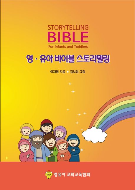영 유아 바이블 스토리텔링
