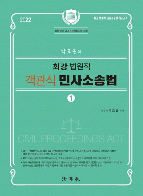 박효근의 최강 법원직 객관식 민사소송법 1