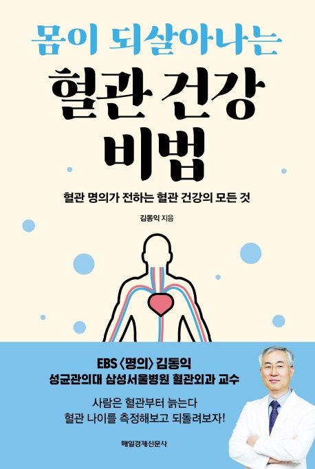 (몸이 되살아나는) 혈관 건강 비법 - [전자책]  : 혈관 명의가 전하는 한국인 혈관 건강의 모든 것