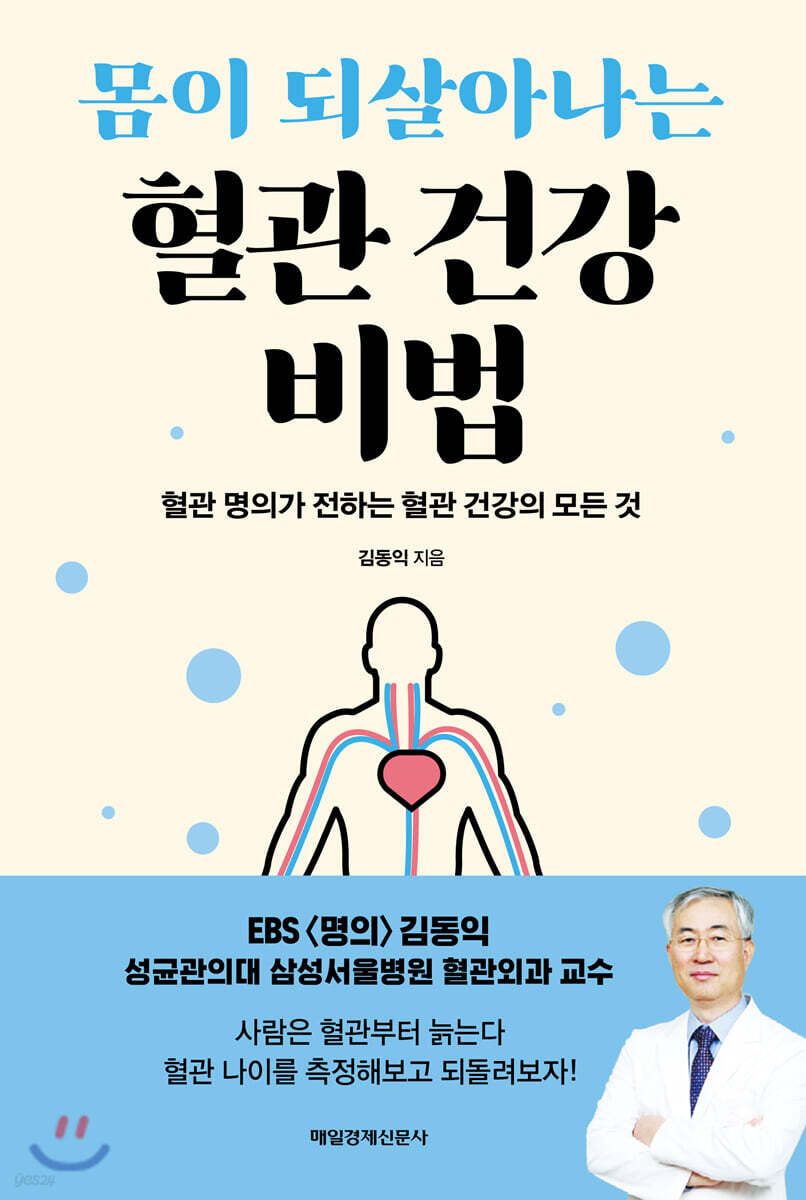 (몸이 되살아나는) 혈관 건강 비법- [전자책] : 혈관 명의가 전하는 혈관 건강의 모든 것