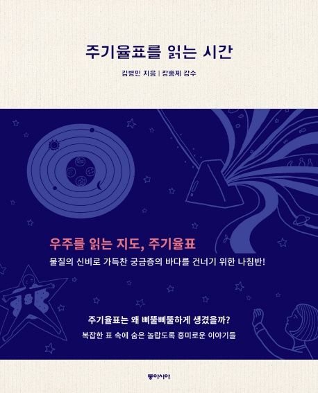 주기율표를 읽는 시간 표지