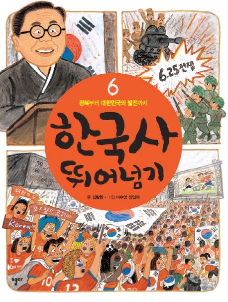 한국사 뛰어넘기 6: 광복부터 대한민국의 발전까지 (광복부터 대한민국의 발전까지, 개정판)