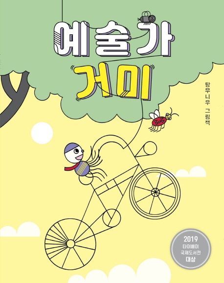 (15-1)예술가 거미: 탕무니우 그림책 표지