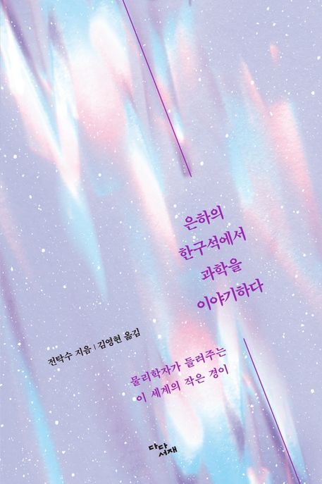 은하의한구석에서과학을이야기하다:물리학자가들려주는이세계의작은경이