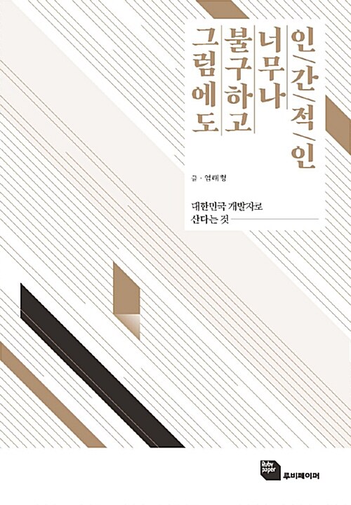 그럼에도 불구하고 너무나 인간적인 : 대한민국 개발자로 산다는 것