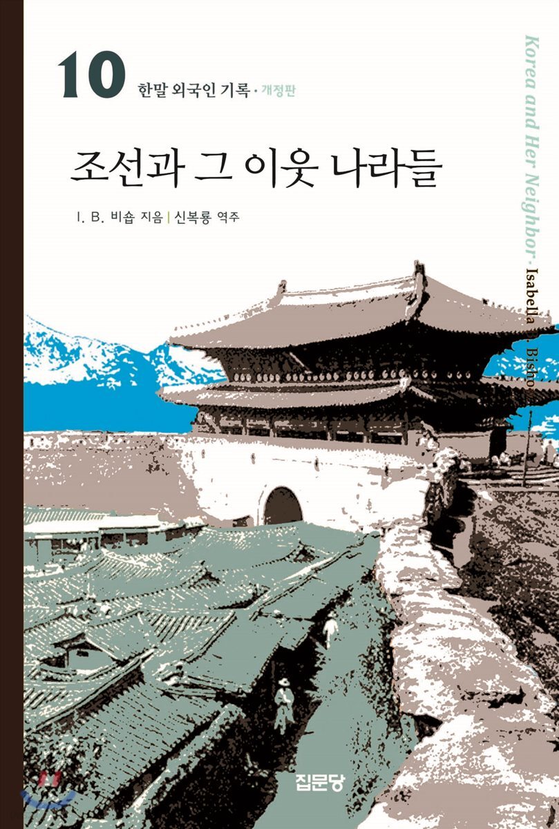 조선과 그 이웃 나라들 (개정판)