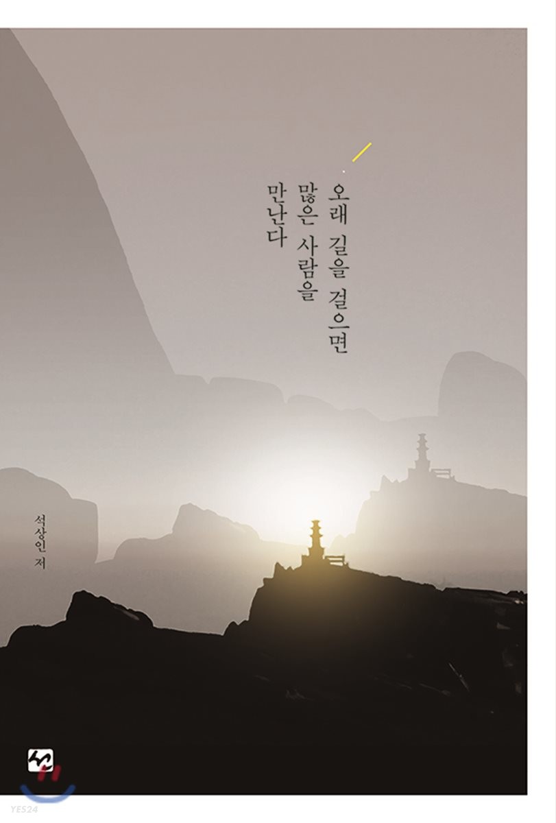 오래 길을 걸으면 많은 사람을 만난다