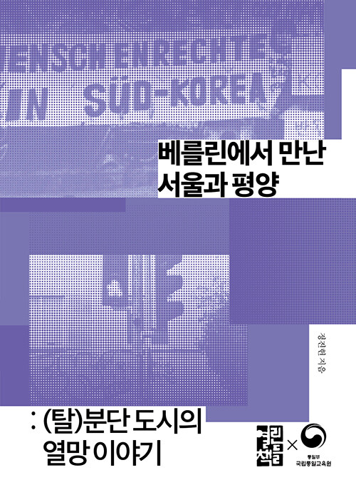 베를린에서 만난 서울과 평양 : (탈)분단 도시의 열망 이야기