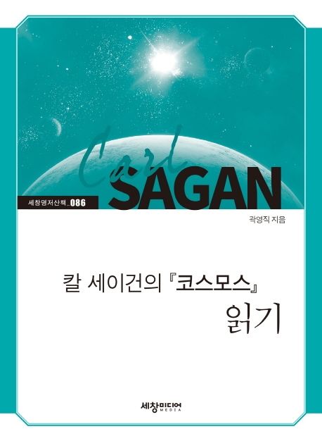 칼 세이건의 ’코스모스’ 읽기